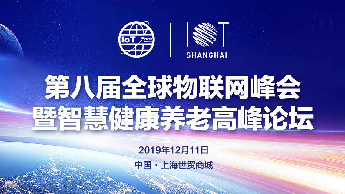 第八届全球物联网峰会暨 智慧健康养老新科技产业论坛