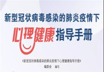 “抗疫战”第一本心理健康指导手册正式出版！供读者免费阅读