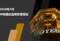 2020年3月中档酒店品牌发展报告