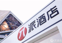 派酒店以全新形象亮相第五届铂涛酒店风尚周，重新定义活出热爱