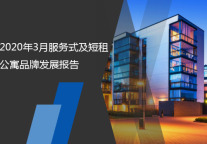 2020年3月服务式及短租公寓品牌发展报告
