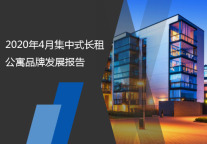 2020年4月集中式长租公寓品牌发展报告