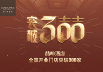 300店时代 | 喆啡酒店全面发力，树立行业新标杆