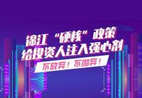 锦江推出“硬核”政策，给投资人注入强心剂