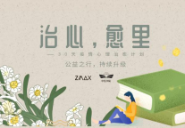ZMAX HOTELS：治心，愈里丨30天疫情心理治愈计划