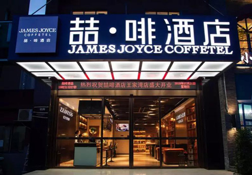 喆啡酒店发展迅猛重点城市石家庄业绩优秀