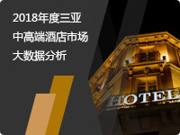 2019年度三亚中高端酒店市场大数据分析报告