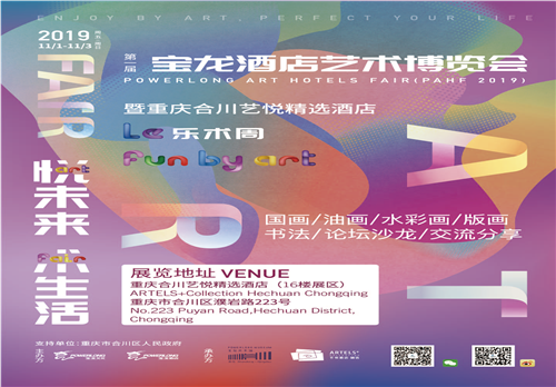 以艺术之光，创造城市之美——宝龙酒店艺术博览会第八站即将在渝启幕