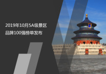 2019年10月5A级景区品牌100强榜单发布