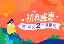 初秋“收获”福利 蛋壳公寓推出“最高免2月租金”租房优惠