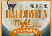 新派公寓万圣节特辑|一人独饮，不如一起鬼混！