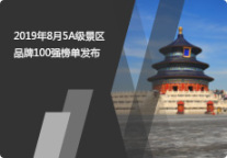 2019年8月5A级景区品牌100强榜单发布