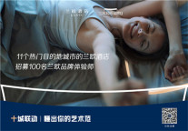 兰欧酒店：十城联动，“睡”出你的艺术范 