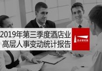 2019年第三季度酒店业高层人事变动统计报告