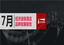 2019年7月经济连锁酒店品牌发展报告