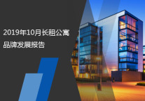 2019年10月长租公寓品牌发展报告