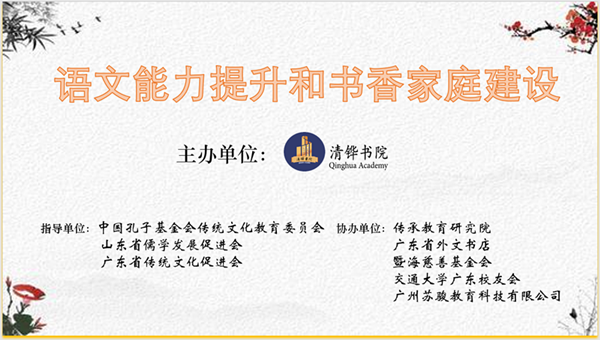 “语文能力提升和书香家庭建设”主题讲座 在华南师范大学成功举办 “语文能力提升和书香家庭建设”主题讲座 在华南师范大学成功举办