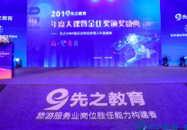 “育·见未来” 2019先之教育年度大课暨先之金仕奖颁奖盛典在杭举办