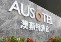 澳斯特瞄准酒店市场新机会，看单体酒店如何“脱单”升级