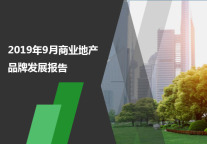 2019年9月商业地产品牌发展报告