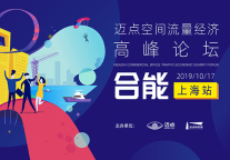 “空间流量经济”高峰论坛-合能上海站