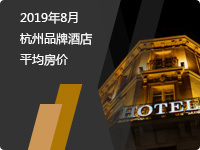 2019年8月杭州品牌酒店平均房价