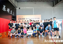 无篮球不青春 旭辉领寓3V3街头篮球赛在沪热血举办