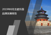 2019年8月主题乐园品牌发展报告