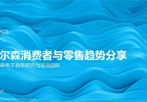 消费者与零售趋势报告