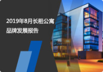 2019年8月长租公寓品牌发展报告