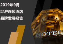 2019年9月经济连锁酒店品牌发展报告