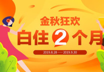蛋壳公寓推出“金秋狂欢”租房季  即日起“白住2个月”