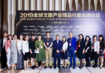 峰会特辑|2019年全球文旅产业精品住宿高峰论坛