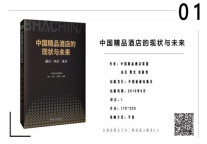 新书出炉：《中国精品酒店的现状与未来》