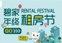 碧家年终租房节：租房和求婚一样，赶早不如赶巧！ 