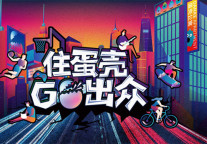 联合多品牌发起“住蛋壳 GO出众”达人挑战赛  蛋壳公寓开启全民狂欢季