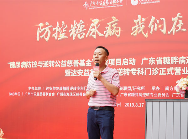 广东首家“糖尿病防控与逆转公益慈善基金”正式启动 广东首家“糖尿病防控与逆转公益慈善基金”正式启动