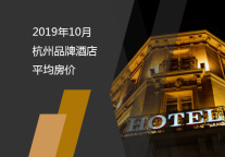 2019年10月杭州品牌酒店平均房价