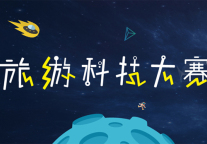 第二届旅游科技大赛