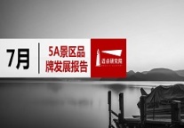 2019年7月5A级景区品牌100强榜单发布