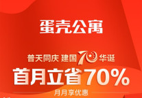 蛋壳公寓双节钜惠 活动连台好礼送不停