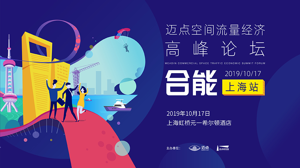 迈点空间流量经济高峰论坛  合能·上海站