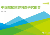 2019年中国景区旅游消费研究报告