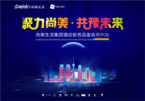 深耕中原连锁酒店市场，尚客优投资品鉴会郑州站即将揭幕