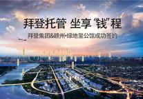 拜登集团签约赣州•绿地玺公馆 助力赣州高铁时代