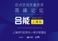 迈点空间流量经济高峰论坛开始报名啦