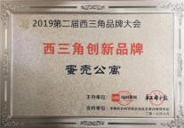 蛋壳公寓荣获“西三角创新品牌”大奖