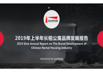 2019年上半年长租公寓品牌发展报告