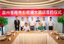 君澜酒店集团进驻苍南，塑造城市旅游新名片