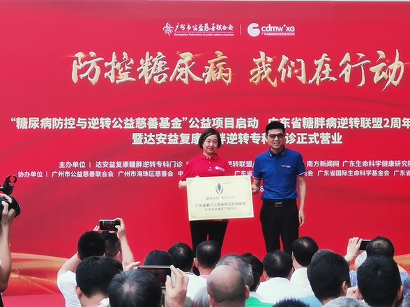 广东首家“糖尿病防控与逆转公益慈善基金”正式启动 广东首家“糖尿病防控与逆转公益慈善基金”正式启动